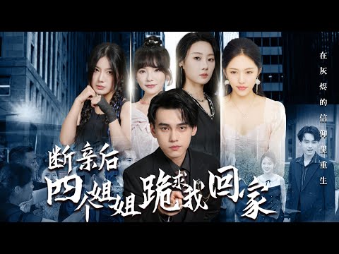 【Multi Sub】[FULL |断亲后四个姐姐跪求我回家]他找到了家人，却被所有人排斥，重生之后，一切是否会改变？#rebirth #familydrama #counterattack