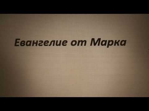 Евангелие от Марка - Markus