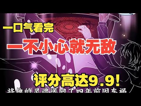 【MULTI SUB】一口气看完韩漫《一不小心就无敌》