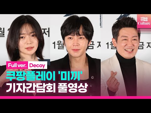 [ENG/풀영상] 쿠팡플레이 &#039;미끼&#039; 기자간담회｜장근석Jang Keunsuk·허성태Heo Sungtae·이엘리야｜Coupang Play &#039;Decoy&#039; Press Conference