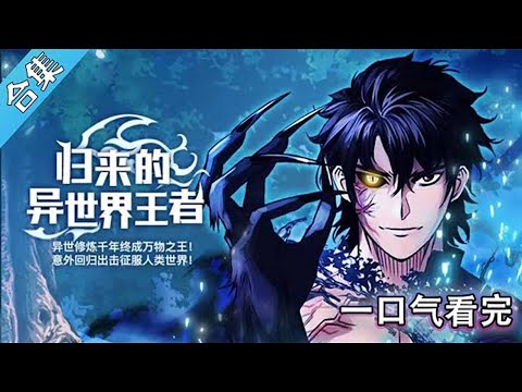 【MULTI SUB】一口气看爽超火韩漫《归来的异世界王者》