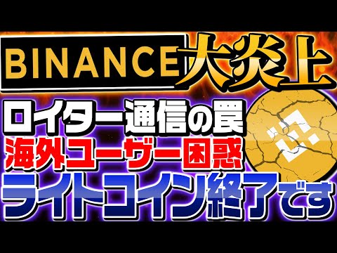 【バイナンスが海外で大炎上】仮想通貨の資金洗浄に加担か⁉︎ライトコイン上場廃止で暴落の危機！【仮想通貨暴落】【リップル・ステップン(stepn)情報局】