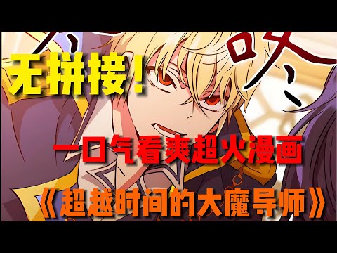 【MULTI SUB】一口气看完韩漫《超越时间的大魔导师》