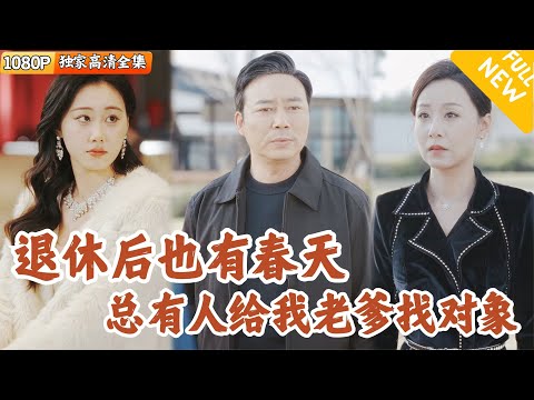 [Multi SUB] ｜全集｜李长海退休后无所事事，在医院救了一位风韵犹存的美女，她竟是美女总裁！老爹的人生迎来新生#爽文 #MiniDrama#精彩大陆短剧 #下山追短剧