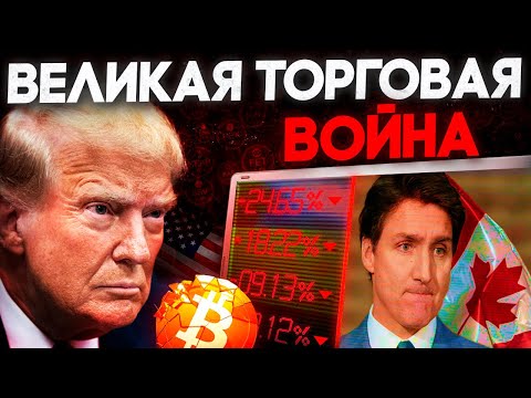 Биткоин Прогноз на Февраль! Трамп Начинает Торговую Войну! Криптовалюта и Альткоины Падают