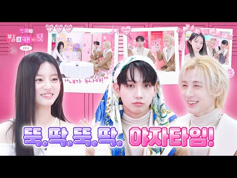 [ENG] 보넥도 4차원 vs 아일릿 4차원 그걸 지켜보는 명리더😂 이건 아마도 전쟁같은⁉️ 녹화 | 민주의 핑크 캐비닛💝 EP.6 | BOYNEXTDOOR